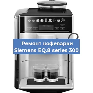 Ремонт капучинатора на кофемашине Siemens EQ.8 series 300 в Краснодаре